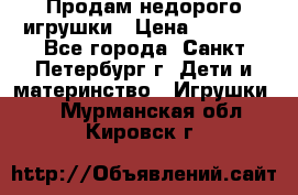 Продам недорого игрушки › Цена ­ 3 000 - Все города, Санкт-Петербург г. Дети и материнство » Игрушки   . Мурманская обл.,Кировск г.